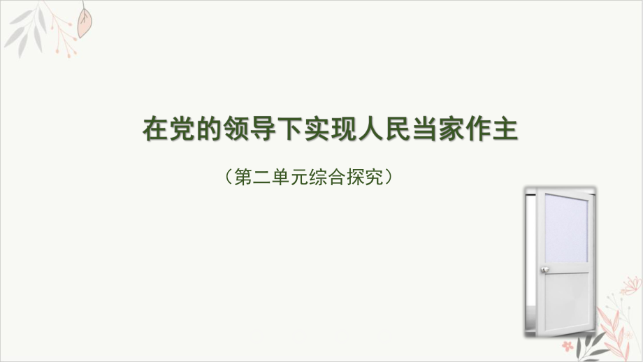 高中政治统编版必修三政治与法治第二单元综合探究-在党的领导下实现人民当家作主教学课件.pptx_第1页