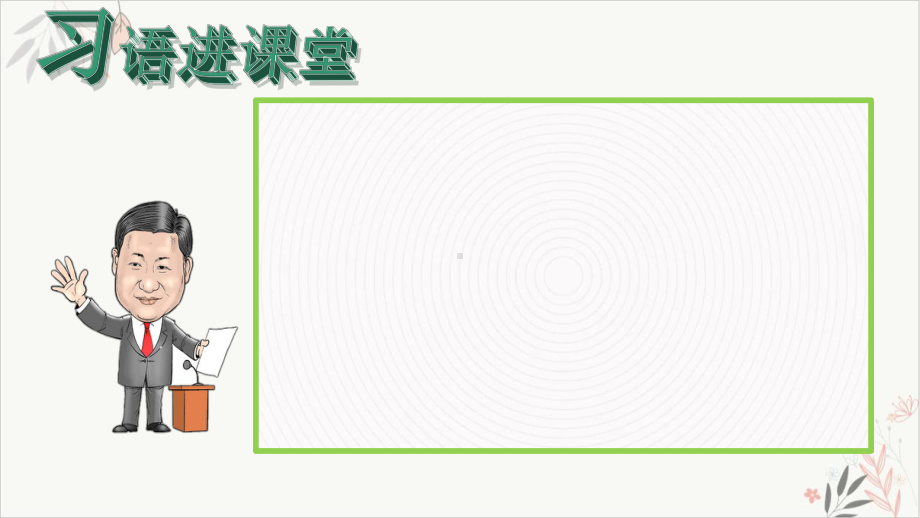 高中政治统编版必修三政治与法治第二单元综合探究-在党的领导下实现人民当家作主教学课件.pptx_第3页