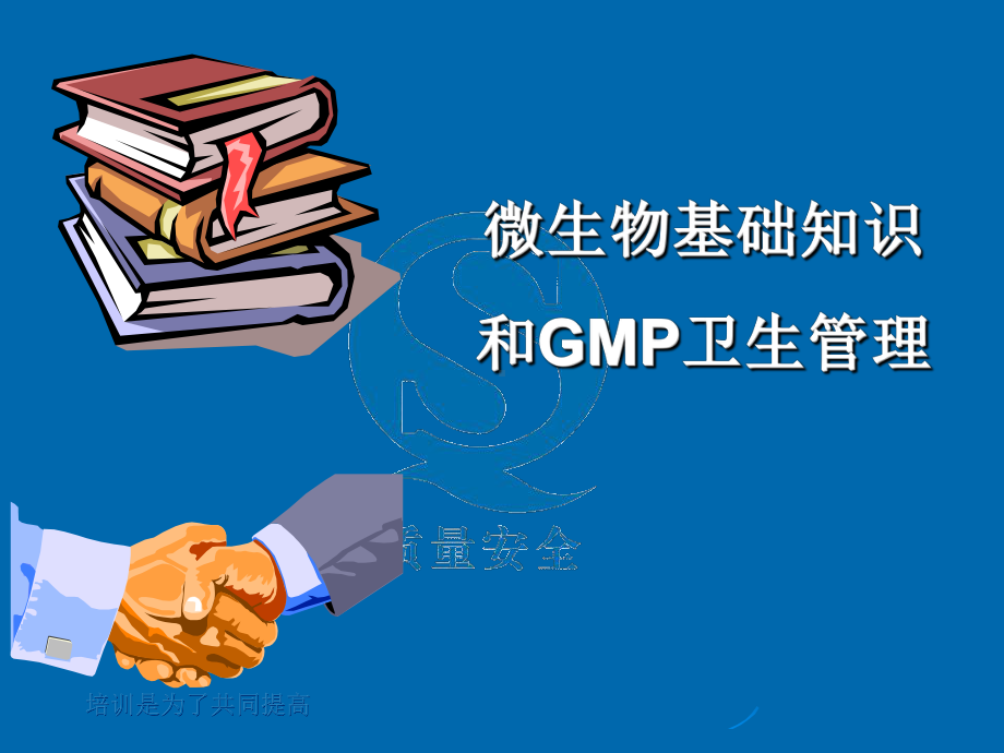 微生物基础知识和GMP卫生管理课件.ppt_第1页