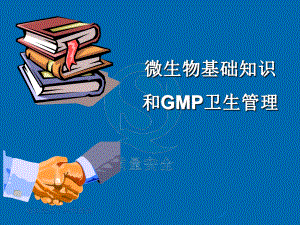 微生物基础知识和GMP卫生管理课件.ppt