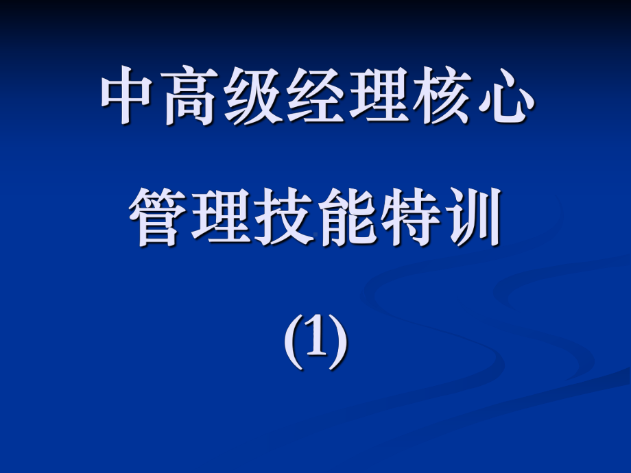 领导管理艺术培训教程课件.ppt_第1页