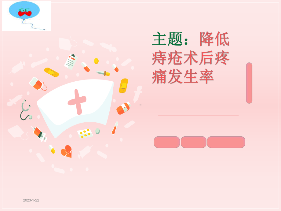 降低痔疮术后疼痛发生率-QCC课件.ppt_第1页