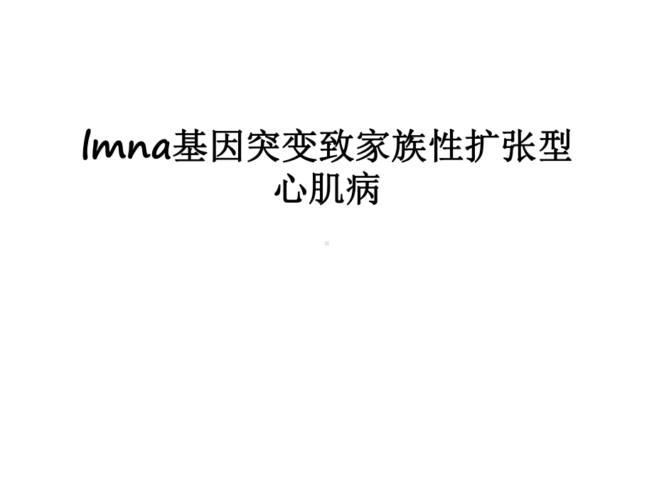 最新lmna基因突变致家族性扩张型心肌病课件.ppt_第1页