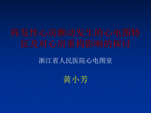 阵发心房颤动发生的心电图特征及对心房重构影响的探讨课件整理.ppt