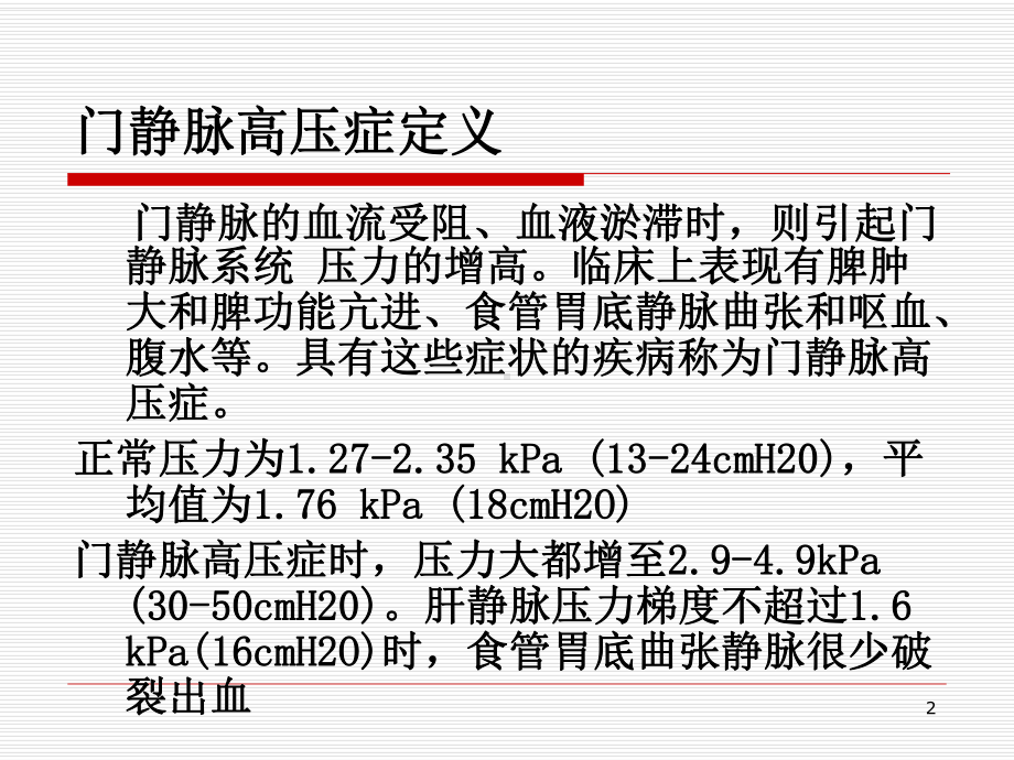 门静脉高压症PortalHypertension课件.ppt_第2页