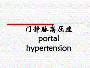 门静脉高压症PortalHypertension课件.ppt