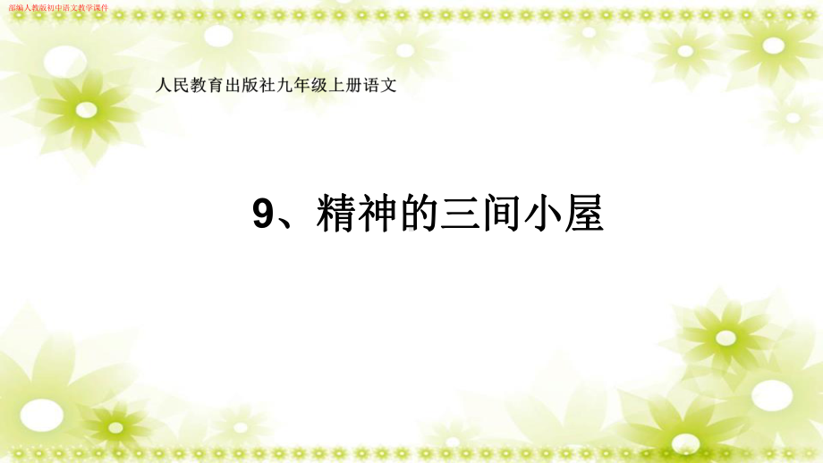 部编人教版初中语文《精神的三间小屋》教学课件.pptx_第1页