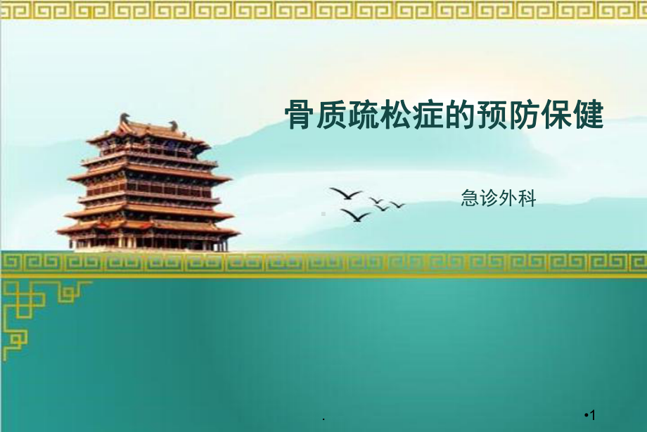 骨质疏松症的预防保健课件.ppt_第1页