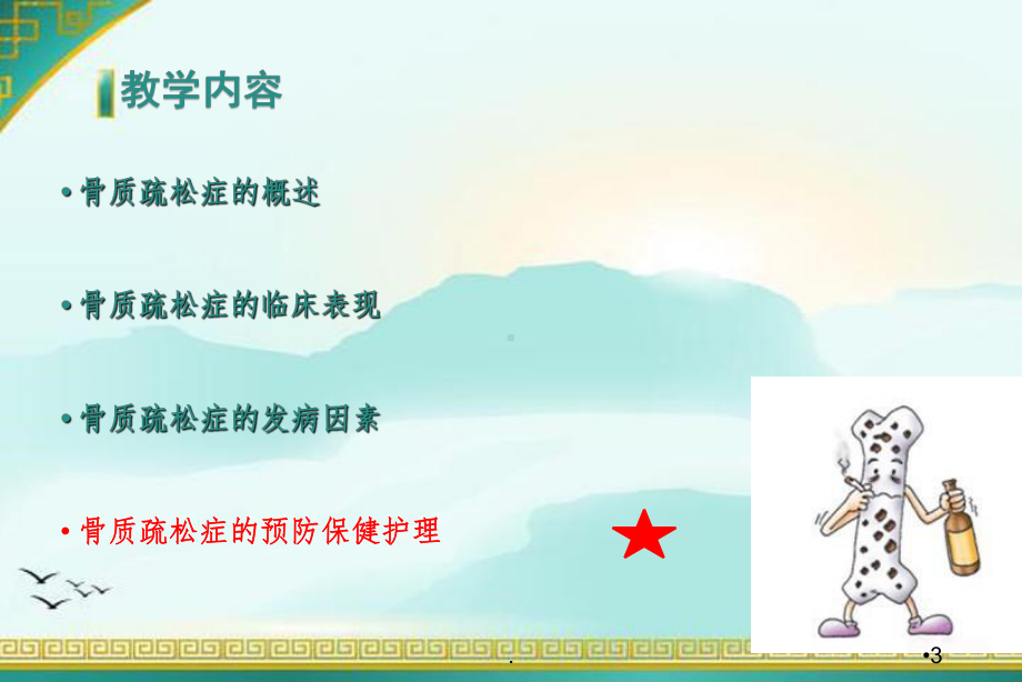 骨质疏松症的预防保健课件.ppt_第3页