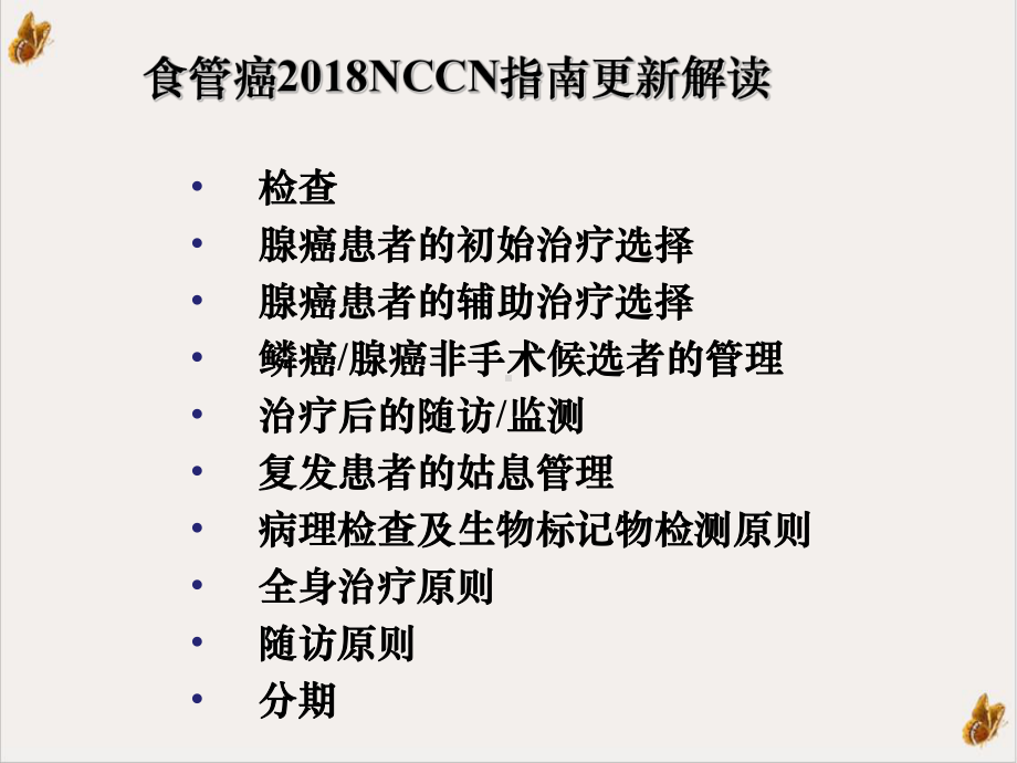 食管癌NCCN指南更新解读教学课件.ppt_第2页