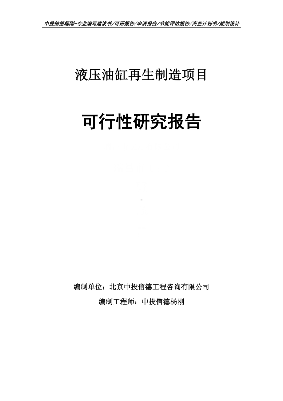 液压油缸再生制造项目可行性研究报告申请立项.doc_第1页