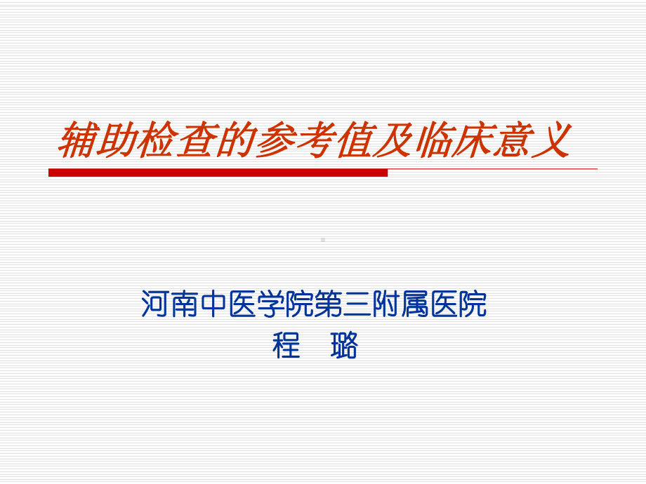 辅助检查的参考值及临床意义课件.ppt_第1页