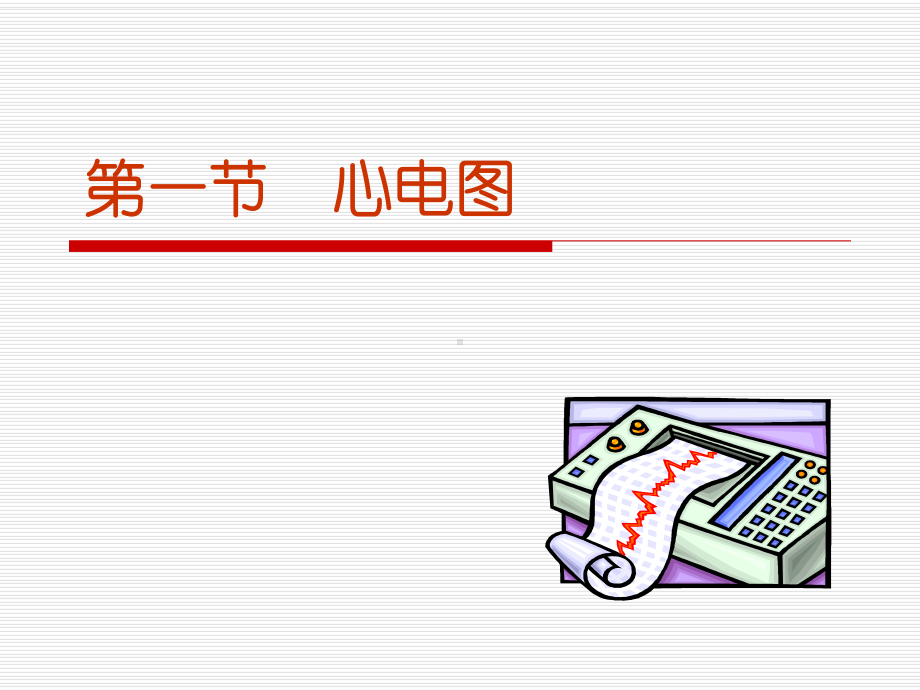 辅助检查的参考值及临床意义课件.ppt_第2页