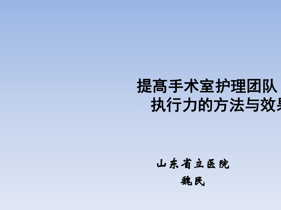 提髙手术室护理团队执行力的方法课件.ppt_第1页