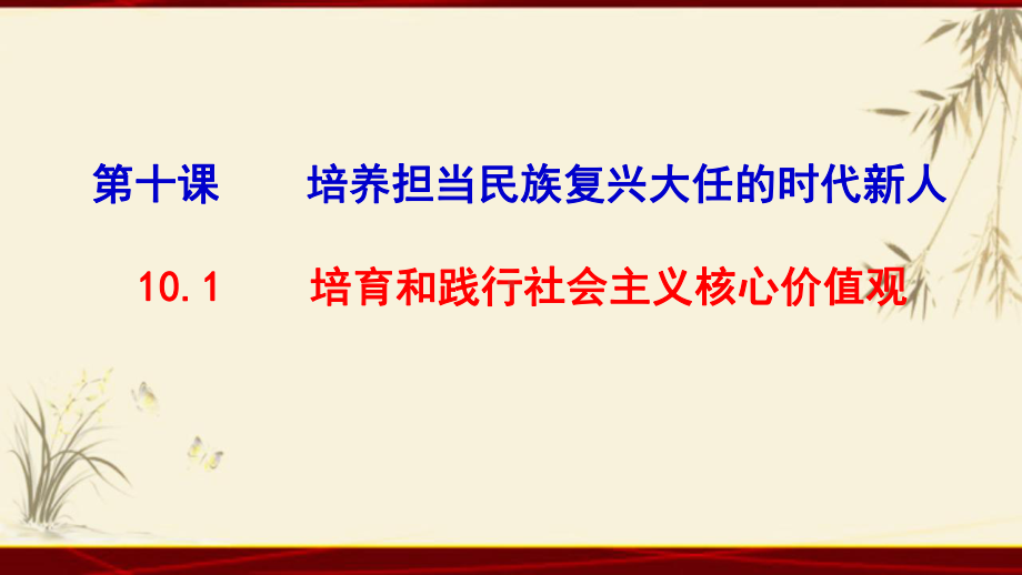 高中政治人教版必修三文化生活培育和践行社会主义核心价值观完美课件标准课件).ppt_第2页