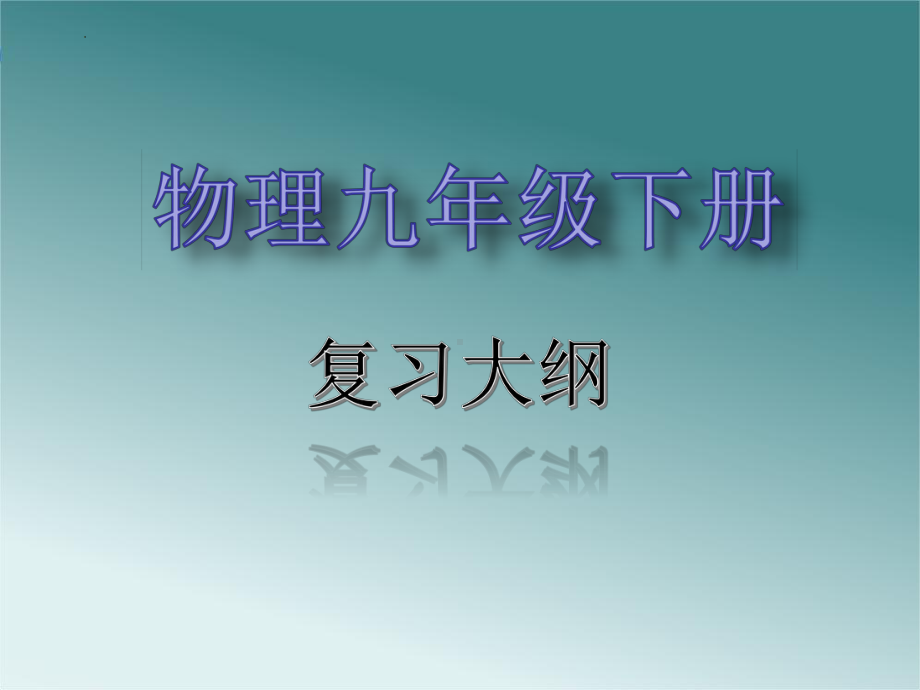 2023教科版物理九年级下册总复习课件.pptx_第1页