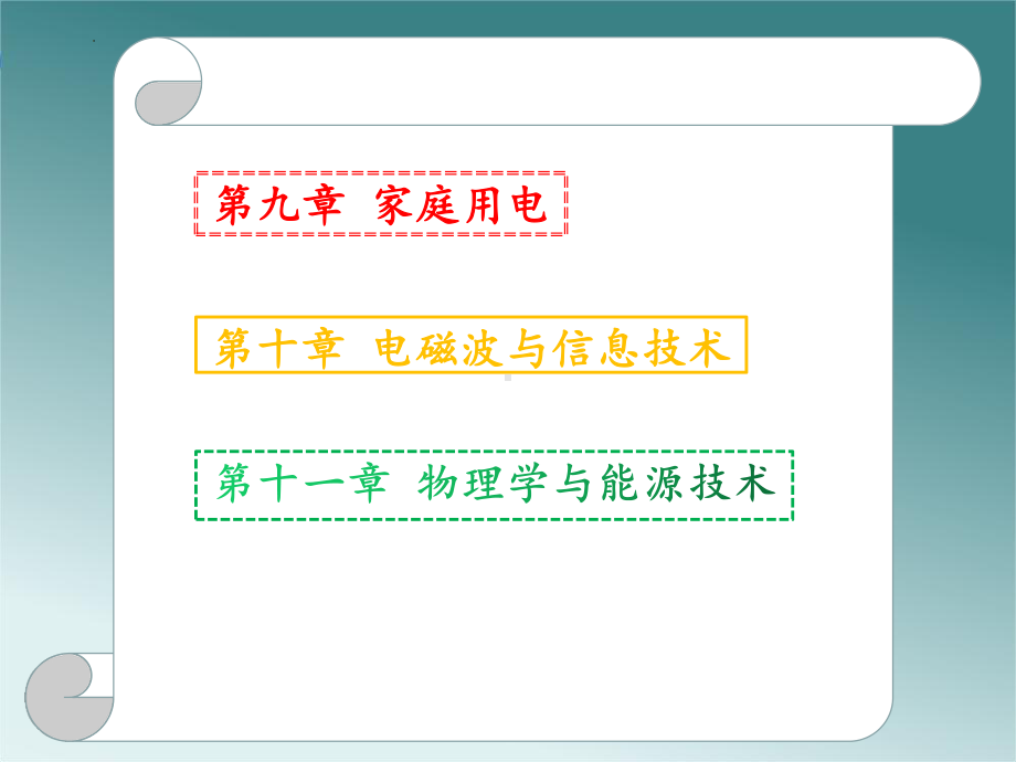 2023教科版物理九年级下册总复习课件.pptx_第2页