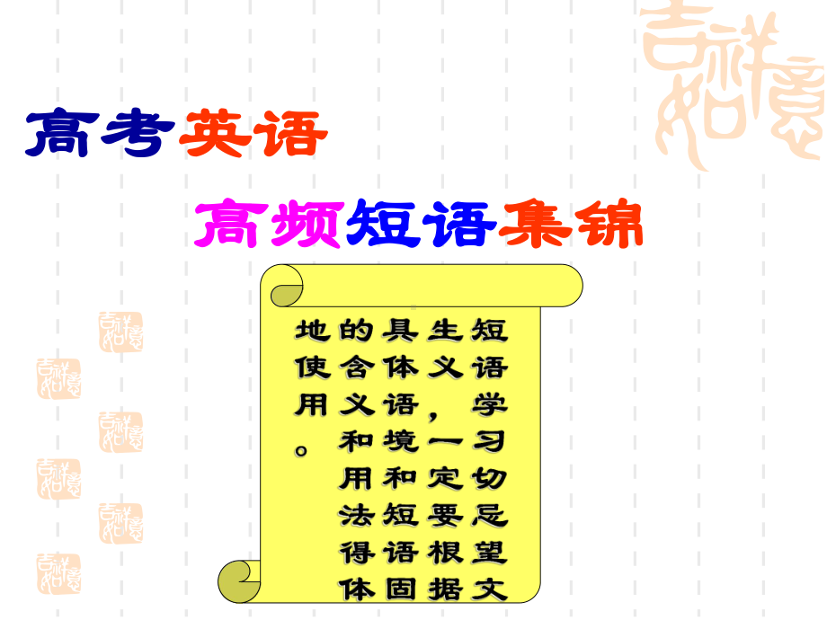 高考英语(牛津人教各种版本)高频单词词汇精心整理课件.ppt_第1页