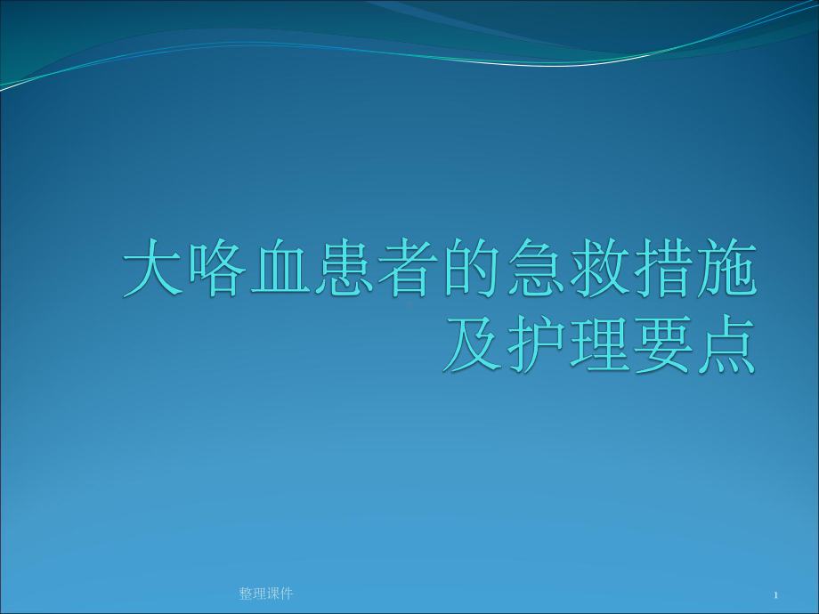 大咯血患者的急救课件.pptx_第1页