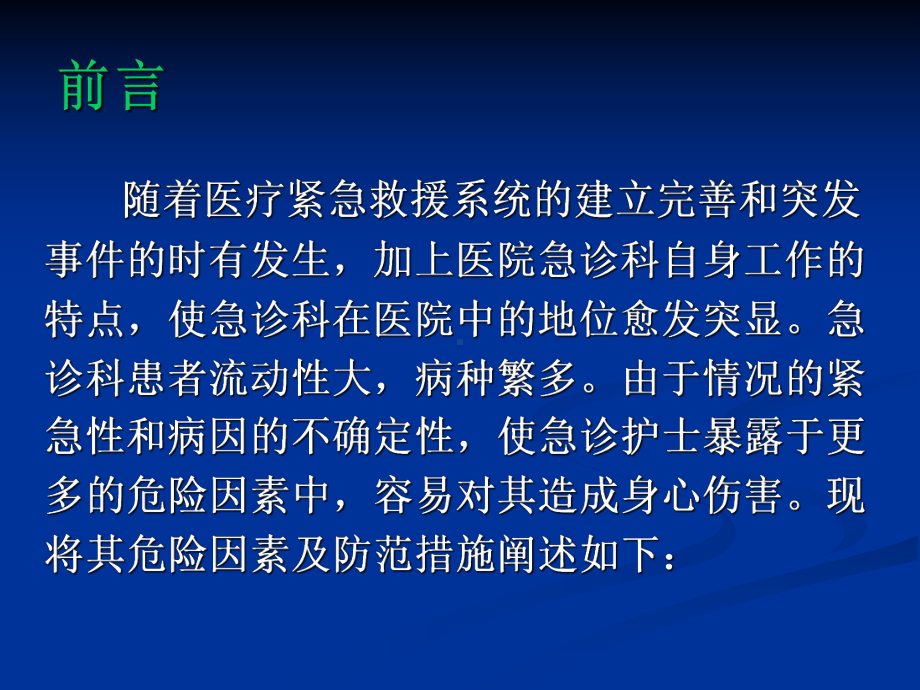 急诊科护士的职业危险因素及防范研究进展课件.ppt_第2页