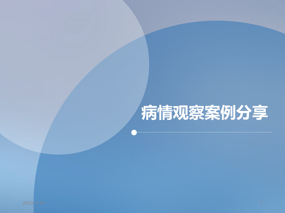 重度子痫前期并发心衰典型病例汇报(课堂)课件.ppt_第1页