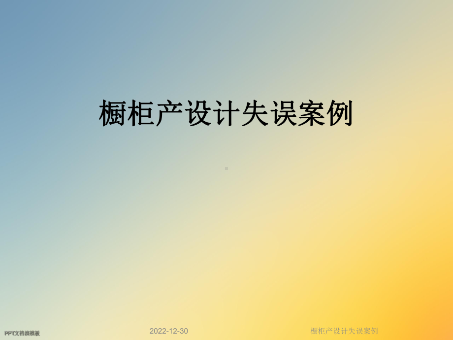 橱柜产设计失误案例课件.ppt_第1页