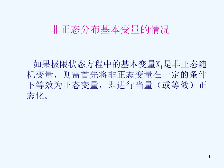 工程结构可靠度中非正态分布转为正态分布课件.ppt_第1页