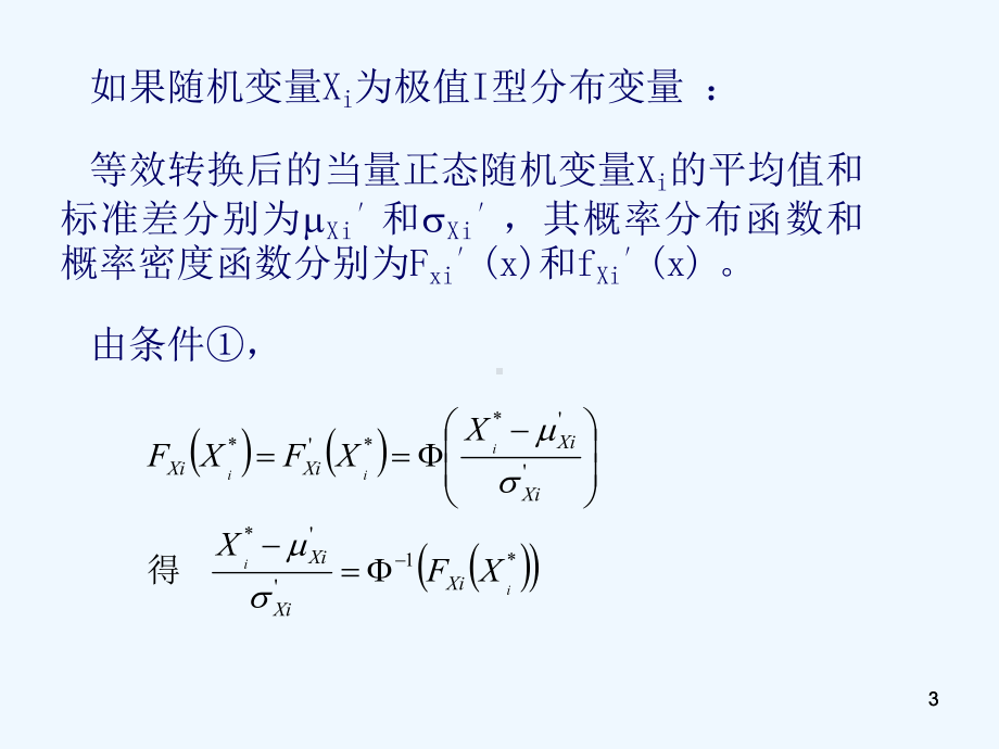 工程结构可靠度中非正态分布转为正态分布课件.ppt_第3页