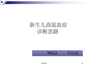 新生儿高氨血症的诊断思路课件整理.ppt