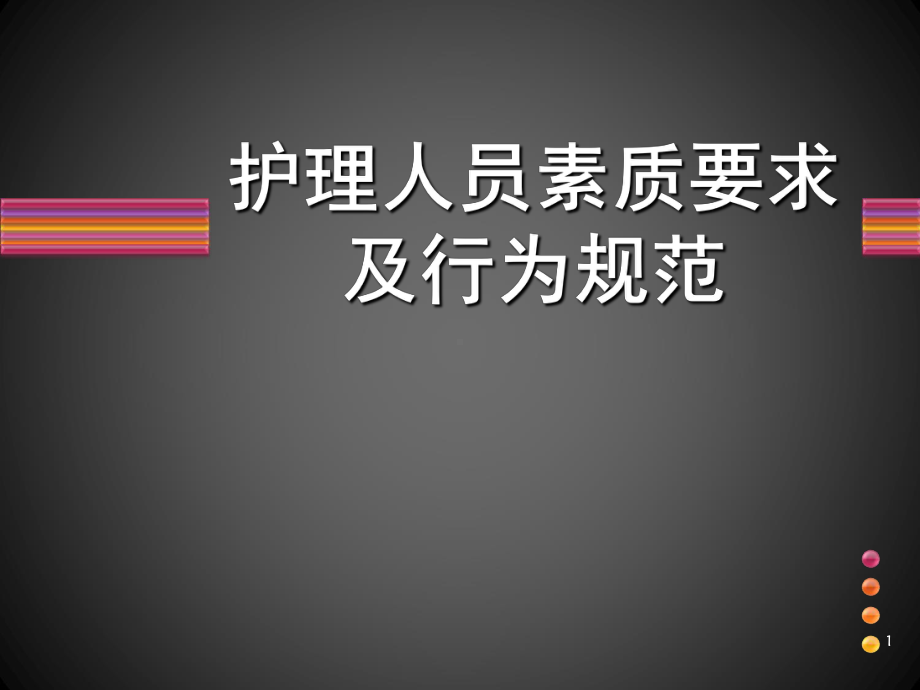 护理人员素质要求及行为规范课件.ppt_第1页