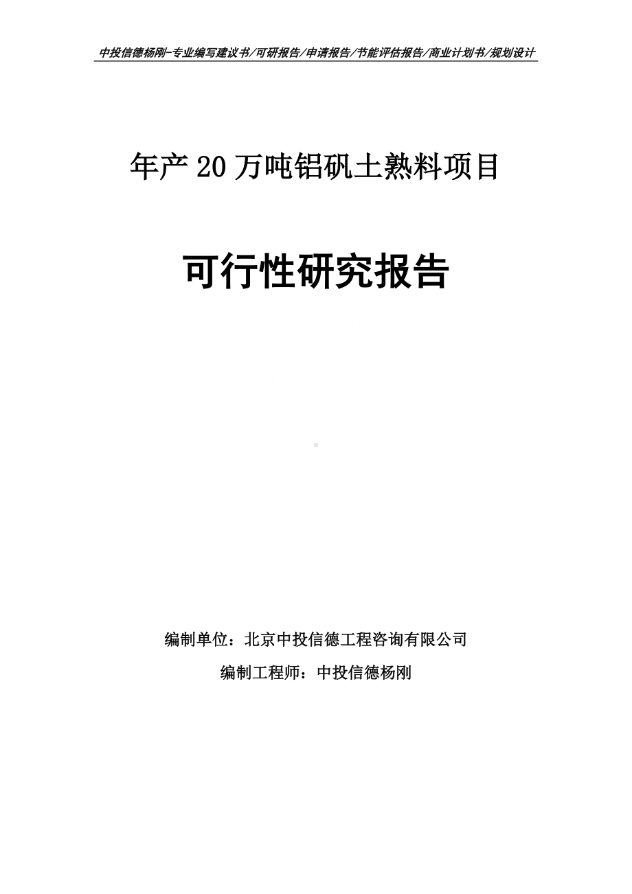 年产20万吨铝矾土熟料项目可行性研究报告建议书.doc_第1页