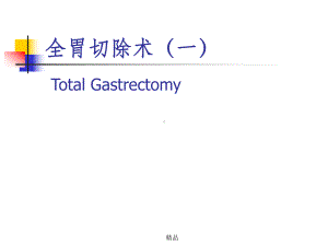 图解全胃切除术(一)课件.ppt