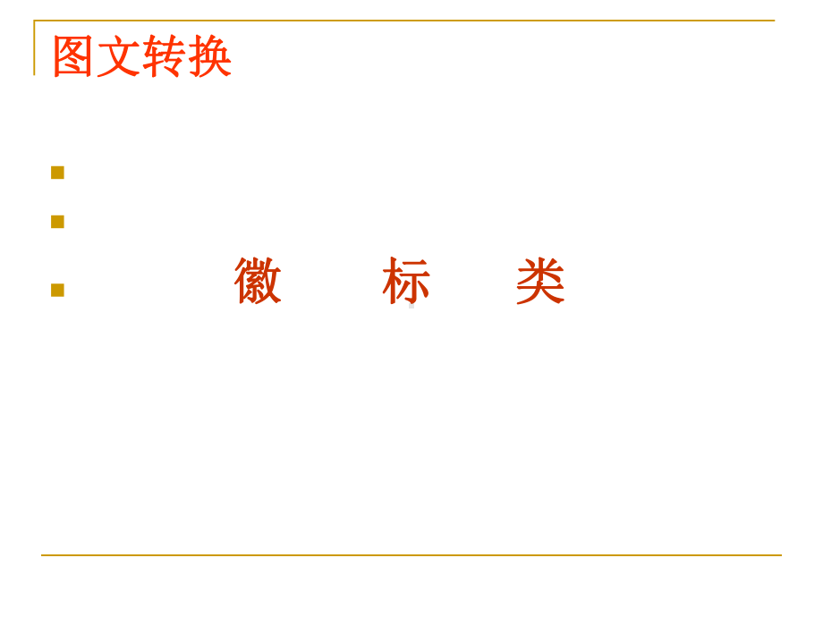 转换之图画类课件.ppt_第2页