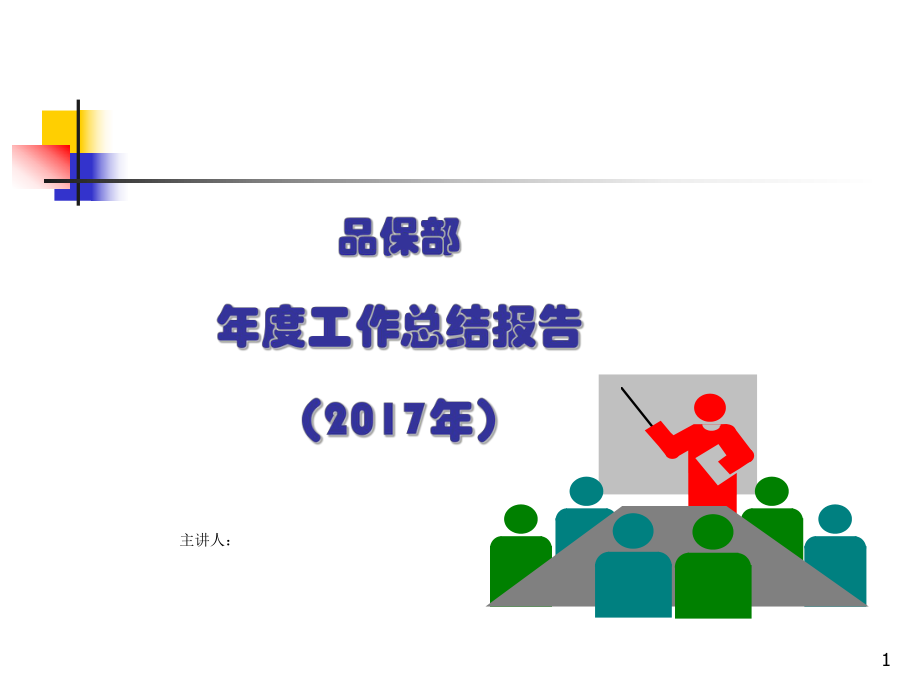 质量部年度工作总结报告课件.ppt_第1页