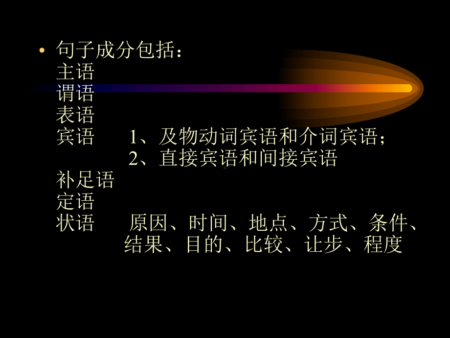 高考英语句子成分课件.ppt_第2页