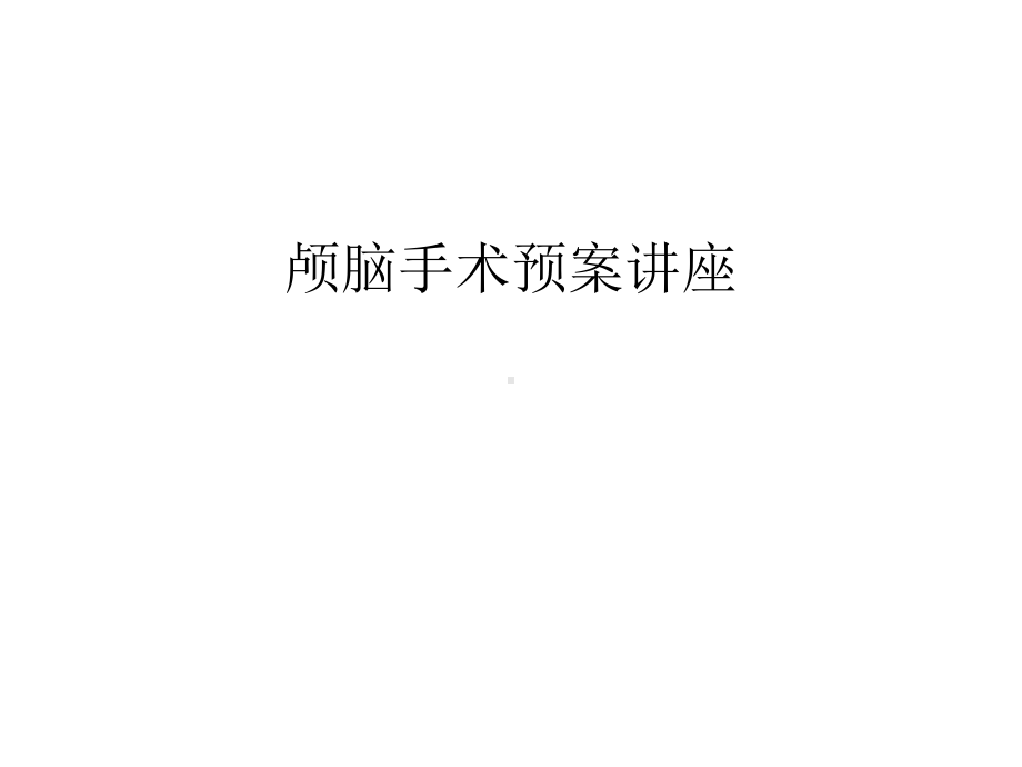 颅脑手术预案讲座汇编课件.ppt_第1页