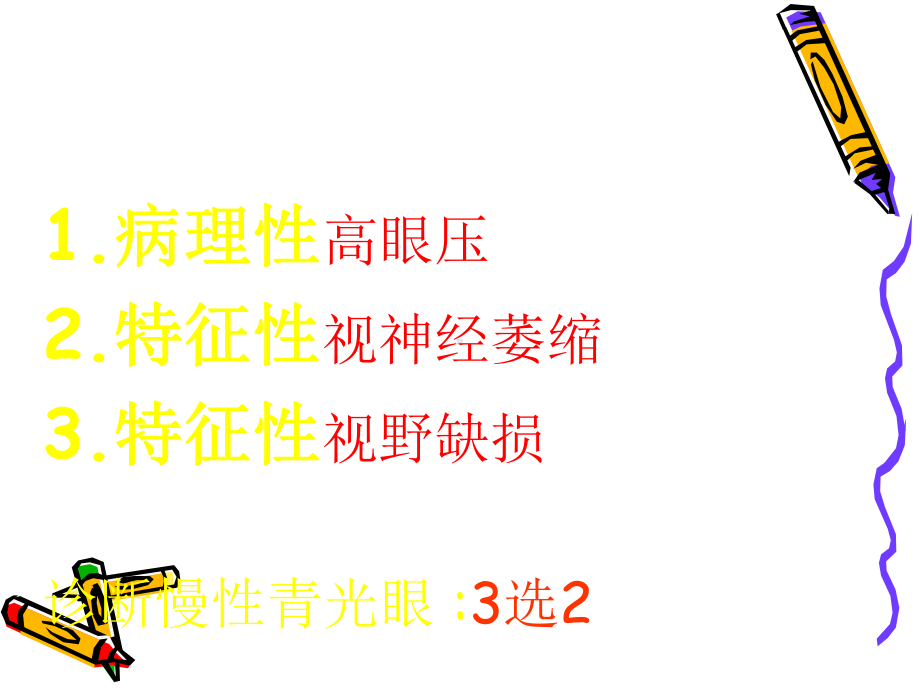 青光眼诊断中的三个基本问题课件.ppt_第3页