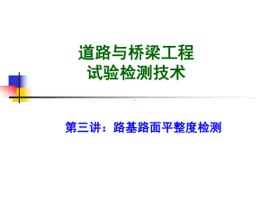 路基路面平整度检测课件.pptx