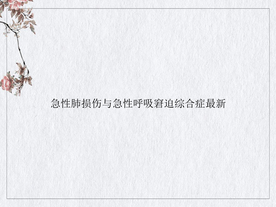 急性肺损伤与急性呼吸窘迫综合症最新优质讲课课件.ppt_第1页