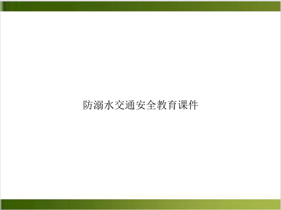 防溺水交通安全教育课件培训课程.ppt_第1页