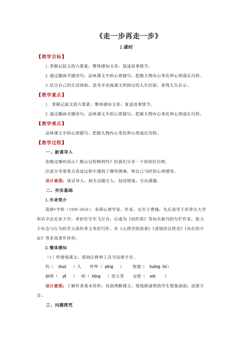 《走一步再走一步》培优课创新学习教案.docx_第1页