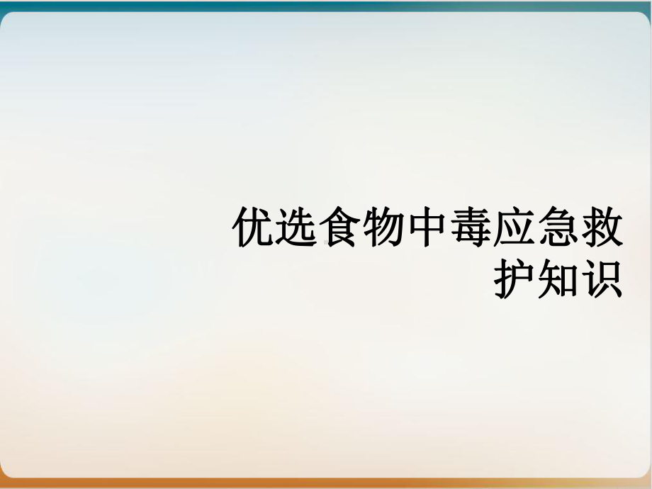 食物中毒应急救护知识课件1.ppt_第2页