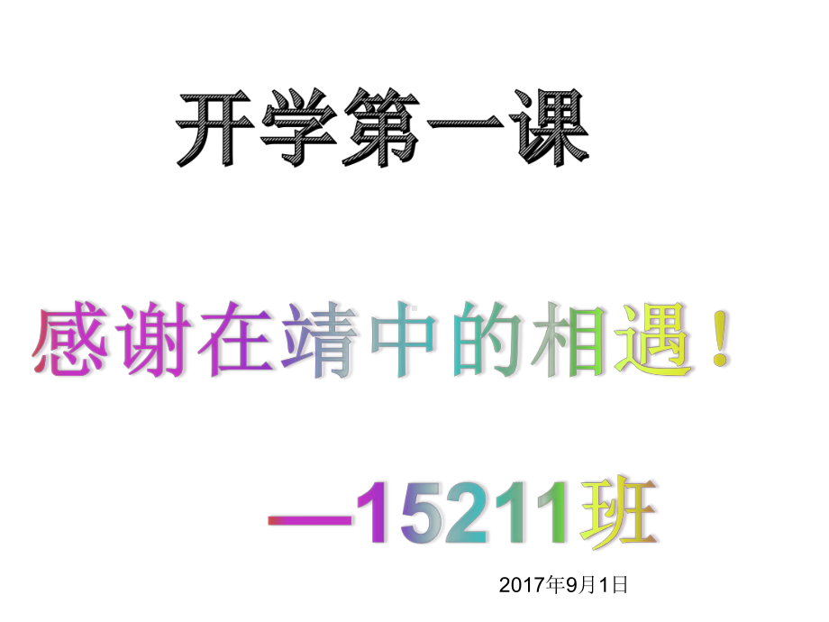 初一新生入学主题班会课课件.ppt_第1页