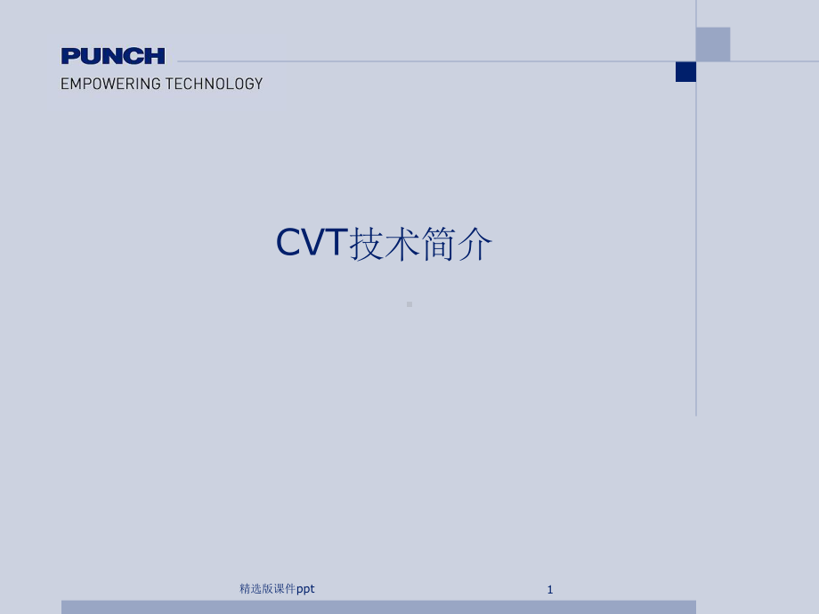 邦奇CVT技术简介课件.ppt_第1页