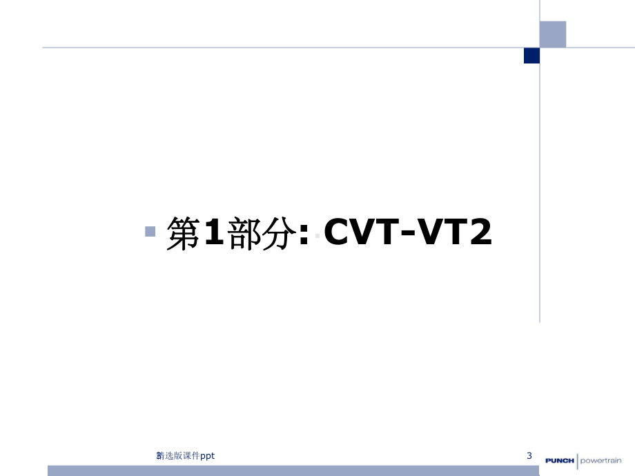 邦奇CVT技术简介课件.ppt_第3页