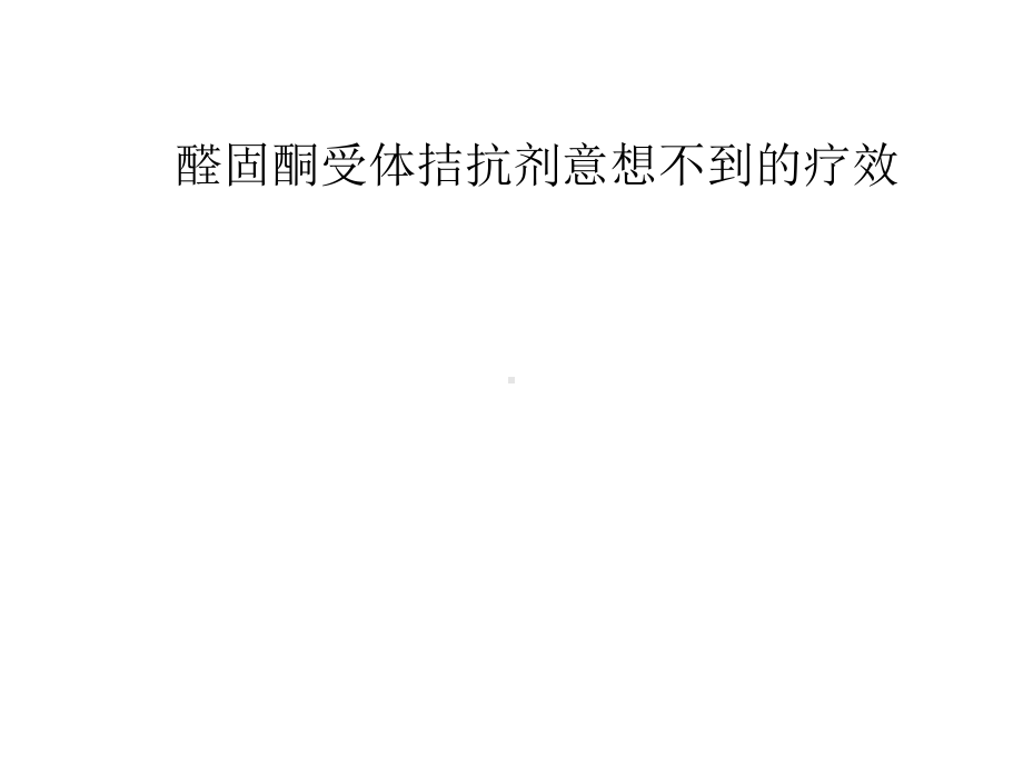 醛固酮受体拮抗剂意想不到的疗效课件.ppt_第1页