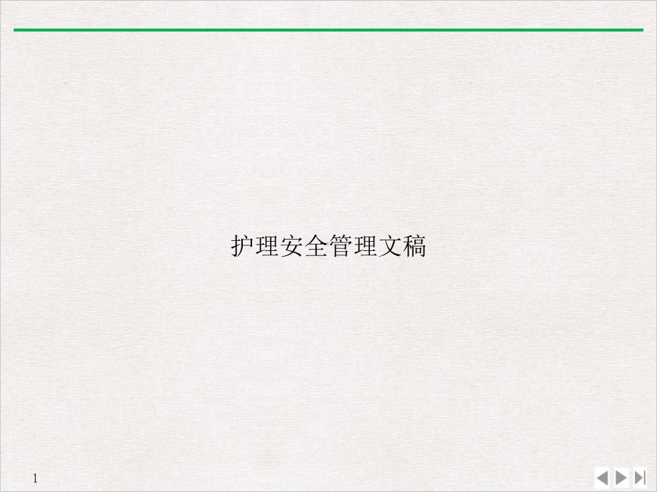 护理安全管理文稿课件.ppt_第1页