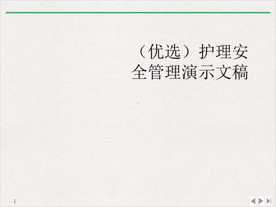 护理安全管理文稿课件.ppt_第2页