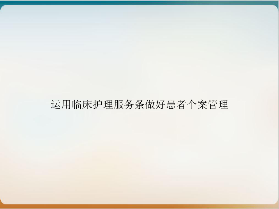 运用临床护理服务条做好患者个案管理课件.ppt_第1页