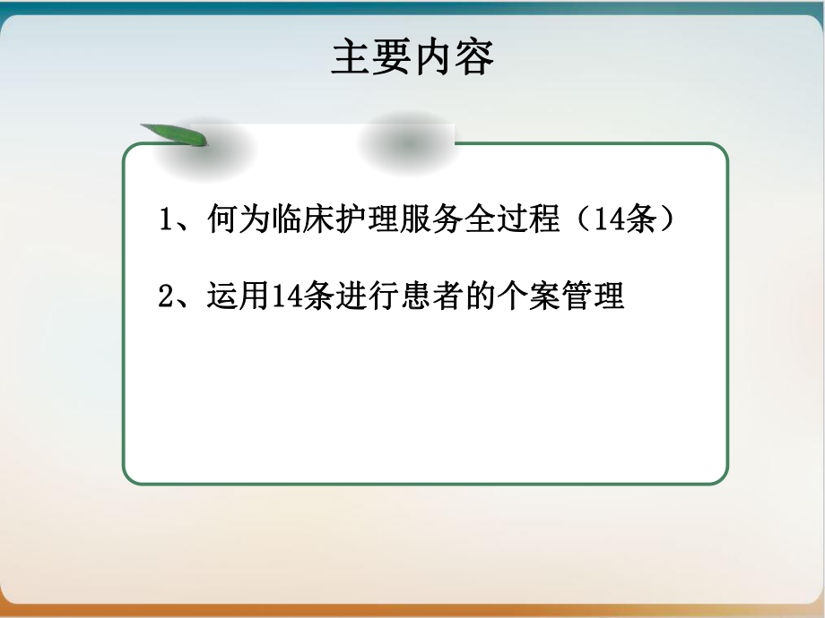 运用临床护理服务条做好患者个案管理课件.ppt_第3页